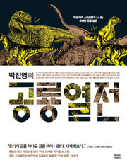 공룡 열전(박진영의)