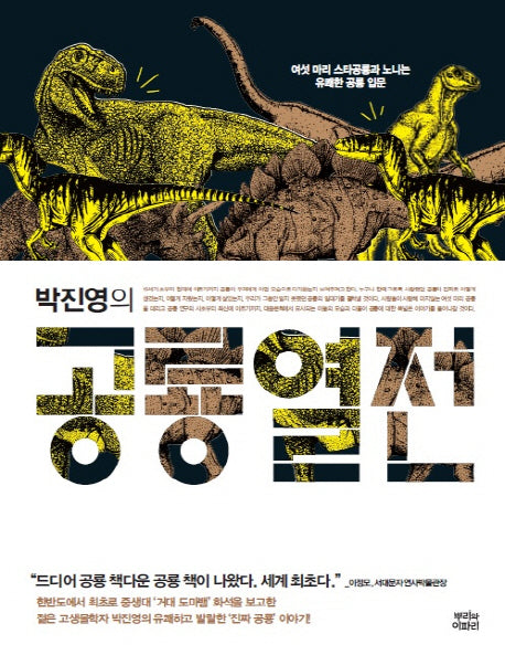 공룡 열전(박진영의)