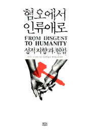 혐오에서 인류애로