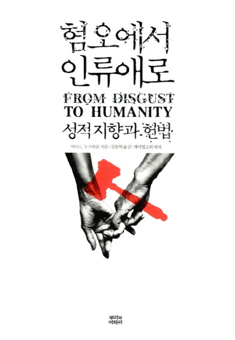 혐오에서 인류애로