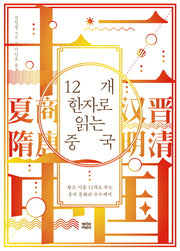 12개 한자로 읽는 중국