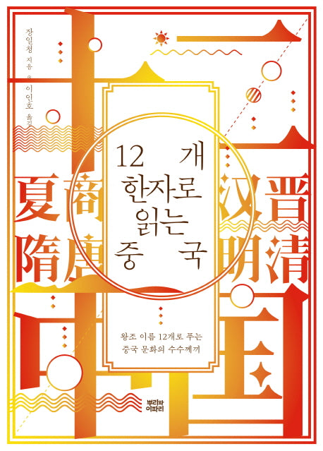 12개 한자로 읽는 중국