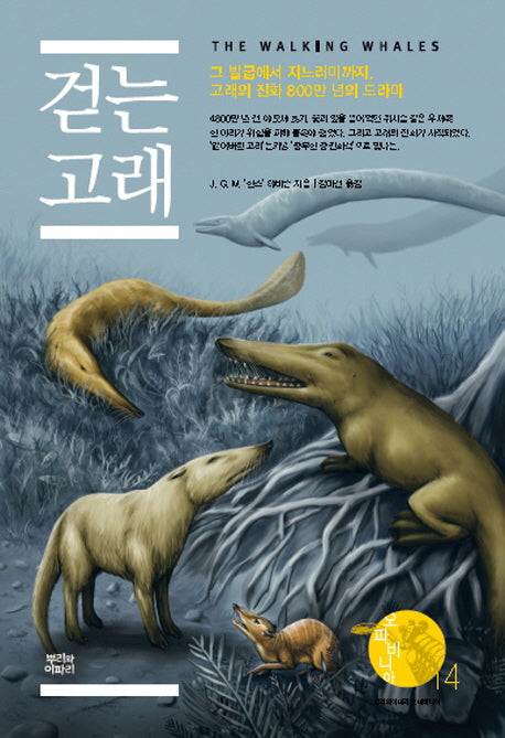 걷는 고래(오파비니아 14)(양장본 Hardcover)