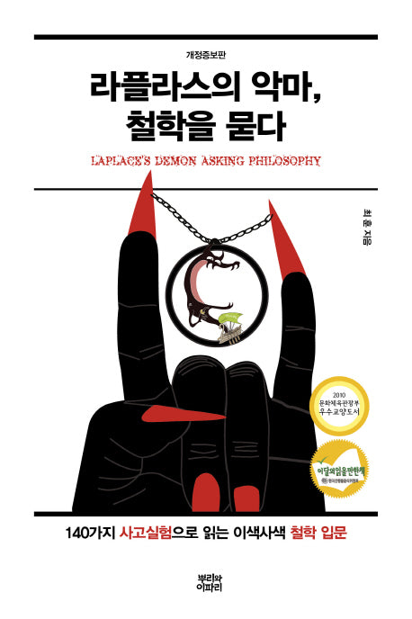 라플라스의 악마, 철학을 묻다(개정증보판)