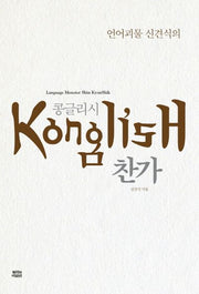 콩글리시 찬가(언어괴물 신견식의)