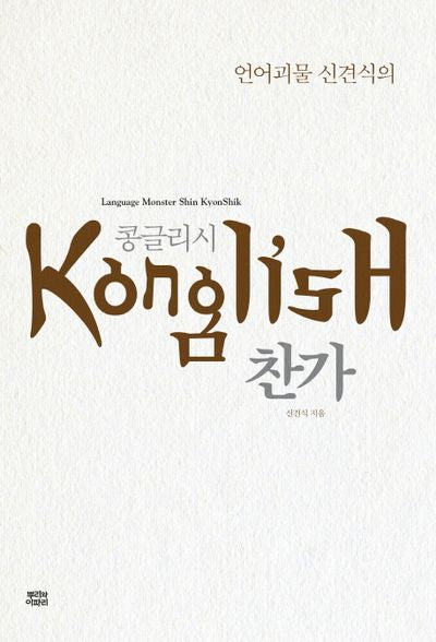 콩글리시 찬가(언어괴물 신견식의)