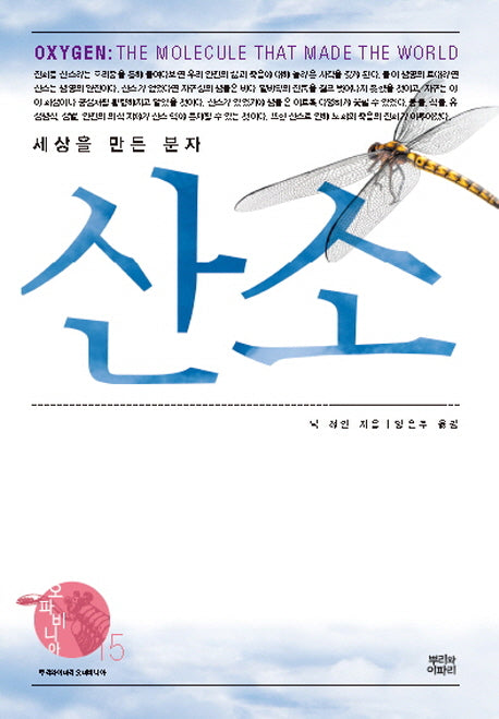 산소(오파비니아 15)(양장본 Hardcover)