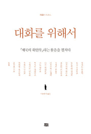 대화를 위해서