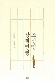 조선인 강제연행