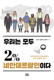 우리는 모두 2% 네안데르탈인이다