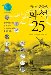 진화의 산증인, 화석 25(오파비니아 16)(양장본 Hardcover)