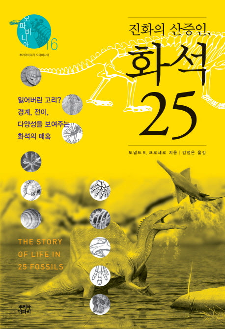 진화의 산증인, 화석 25(오파비니아 16)(양장본 Hardcover)