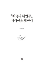 제국의 위안부, 지식인을 말한다