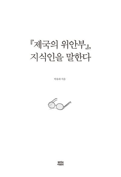 제국의 위안부, 지식인을 말한다
