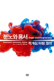 분노와 용서(양장본 Hardcover)