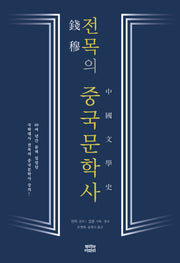 전목의 중국문학사(양장본 HardCover)