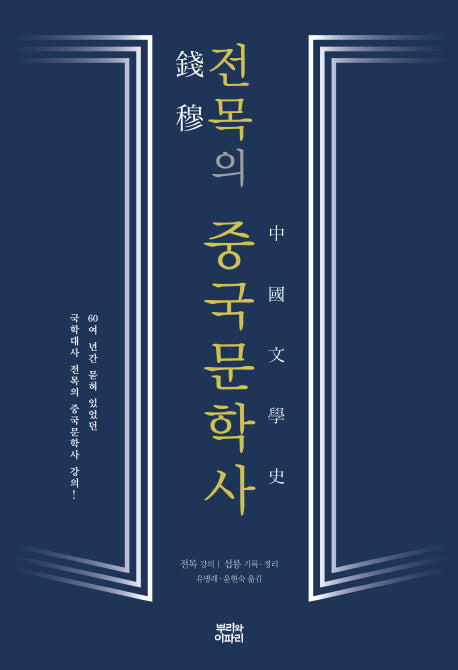 전목의 중국문학사(양장본 HardCover)