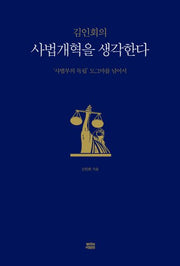 사법개혁을 생각한다(김인회의)