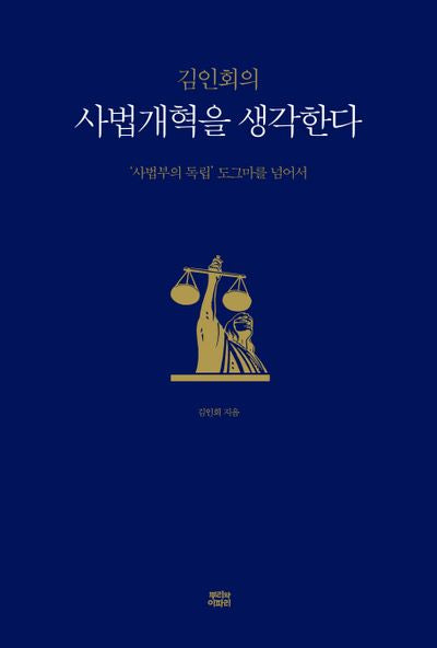 사법개혁을 생각한다(김인회의)
