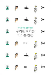 우리를 지키는 더러운 것들