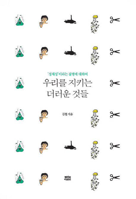 우리를 지키는 더러운 것들