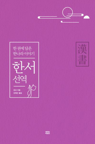 한서 선역(양장본 HardCover)