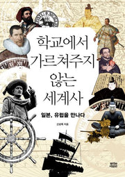 학교에서 가르쳐주지 않는 세계사