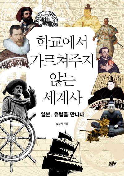 학교에서 가르쳐주지 않는 세계사