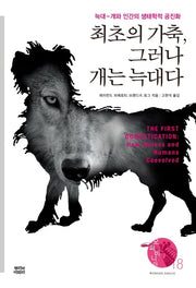 최초의 가축, 그러나 개는 늑대다(오파비니아 18)(양장본 Hardcover)