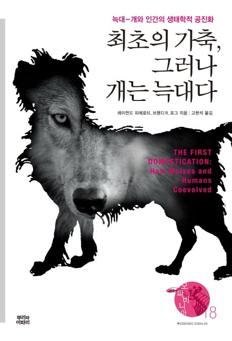 최초의 가축, 그러나 개는 늑대다(오파비니아 18)(양장본 Hardcover)