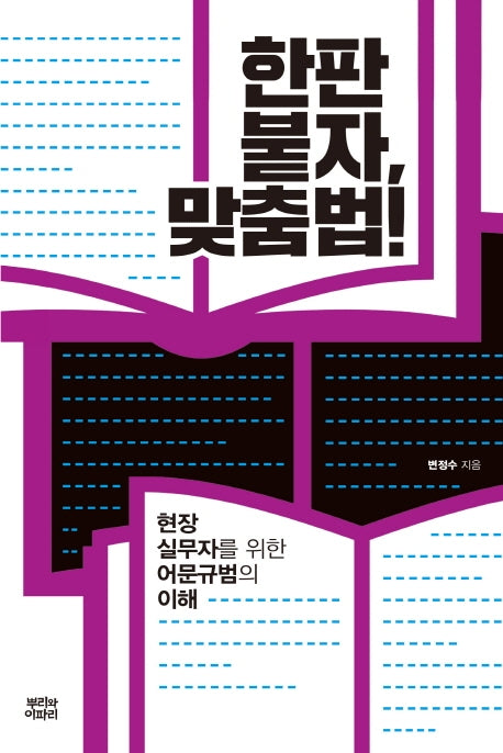 한판 붙자, 맞춤법!