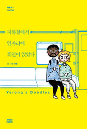 지하철에서 옆자리에 흑인이 앉았다