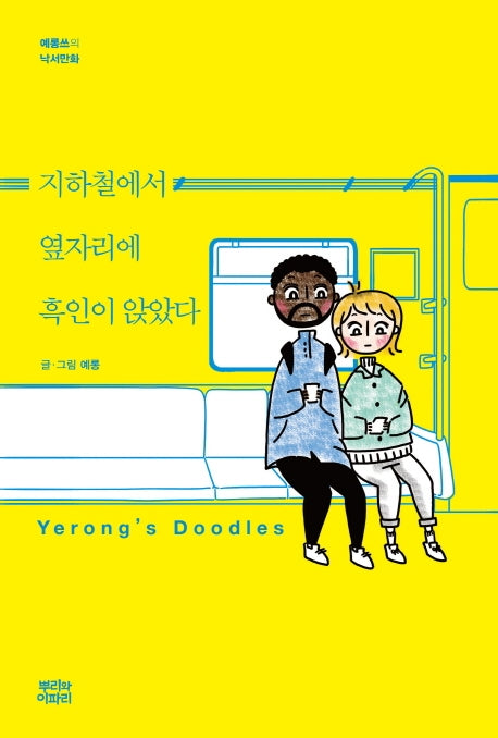 지하철에서 옆자리에 흑인이 앉았다