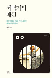 세탁기의 배신(반양장)