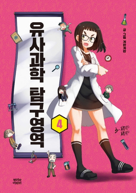 유사과학 탐구영역 4(완결)