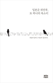 일본군 위안부, 또 하나의 목소리(반양장)