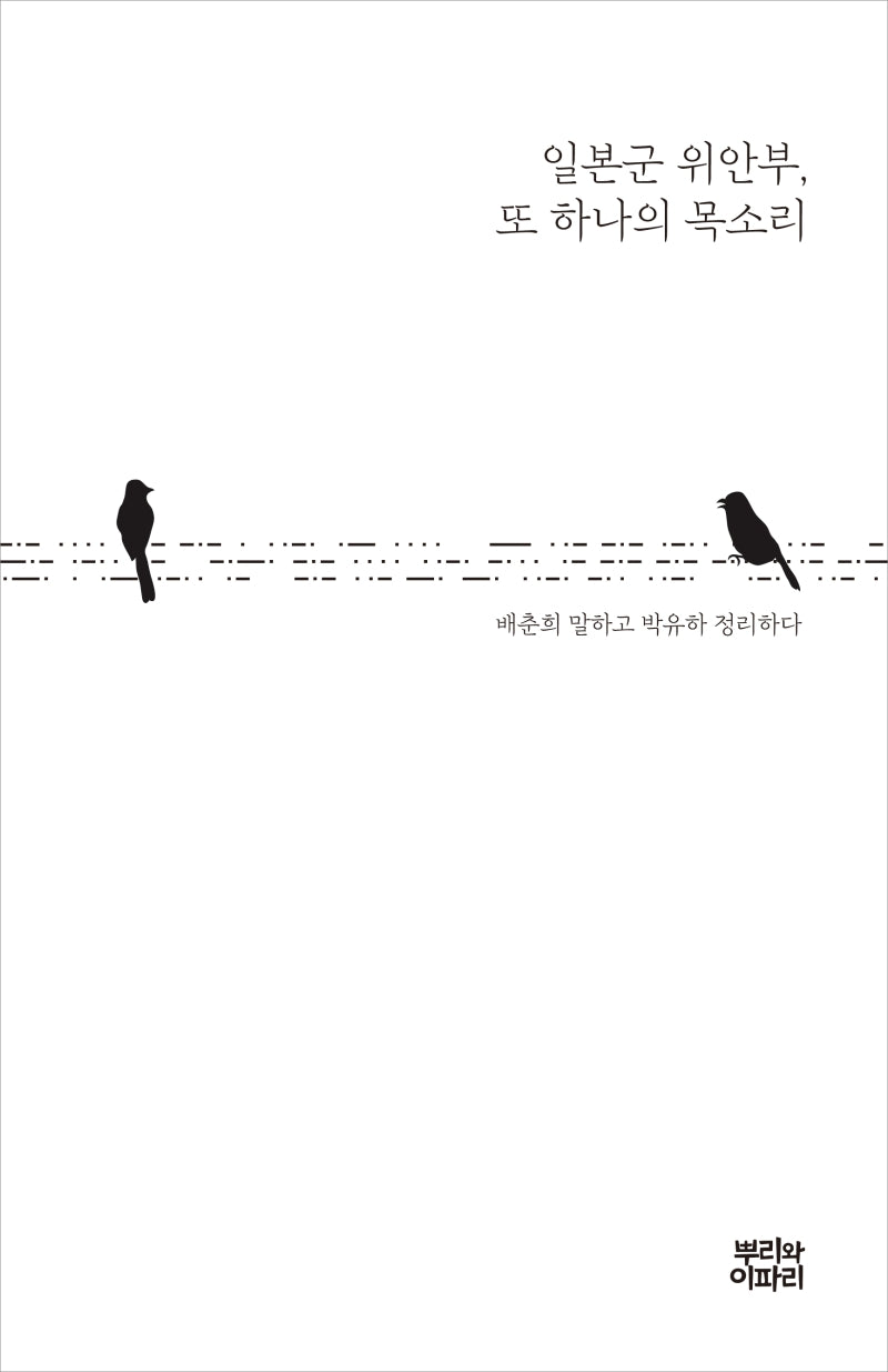 일본군 위안부, 또 하나의 목소리(반양장)