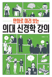 의대 신경학 강의(만화로 미리 보는)