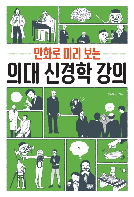 의대 신경학 강의(만화로 미리 보는)
