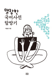맹랑한 국어사전 탐방기(반양장)