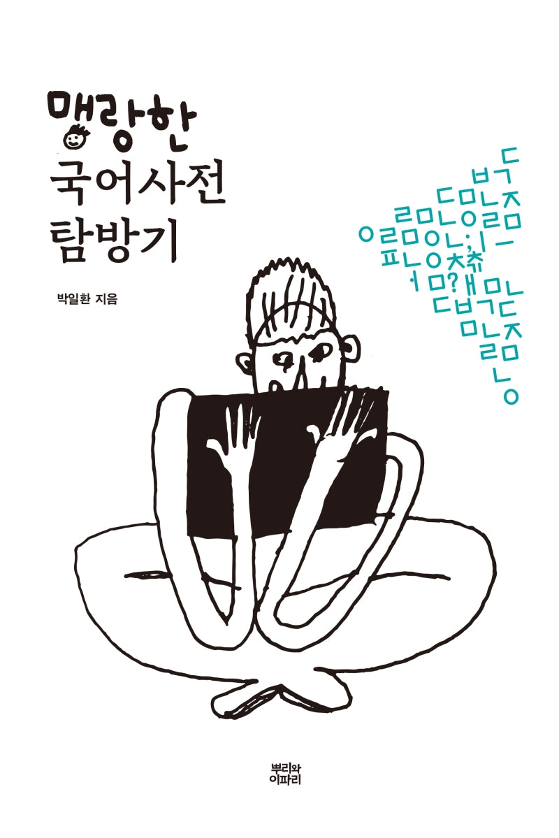 맹랑한 국어사전 탐방기(반양장)