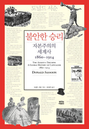 불안한 승리: 자본주의의 세계사 1860~1914(양장본 Hardcover)