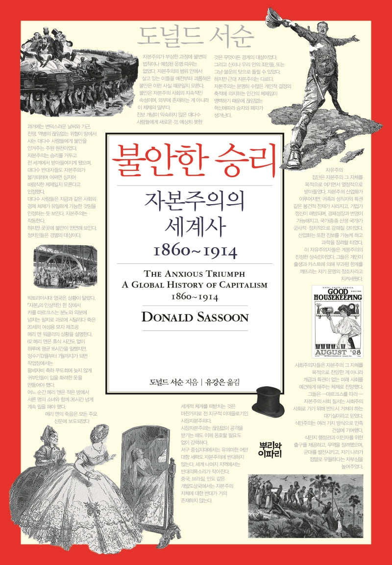 불안한 승리: 자본주의의 세계사 1860~1914(양장본 Hardcover)