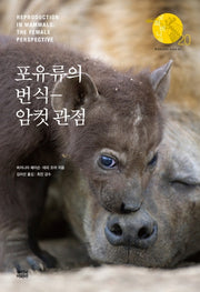 포유류의 번식 암컷 관점(오파비니아 20)(양장본 Hardcover)