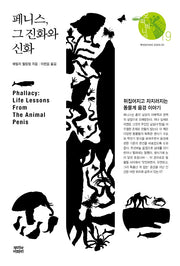 페니스, 그 진화와 신화(오파비니아 19)(양장본 Hardcover)