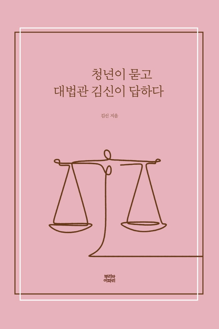청년이 묻고 대법관 김신이 답하다