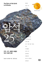 지구 격동의 이력서, 암석 25(오파비니아 21)(양장본 Hardcover)