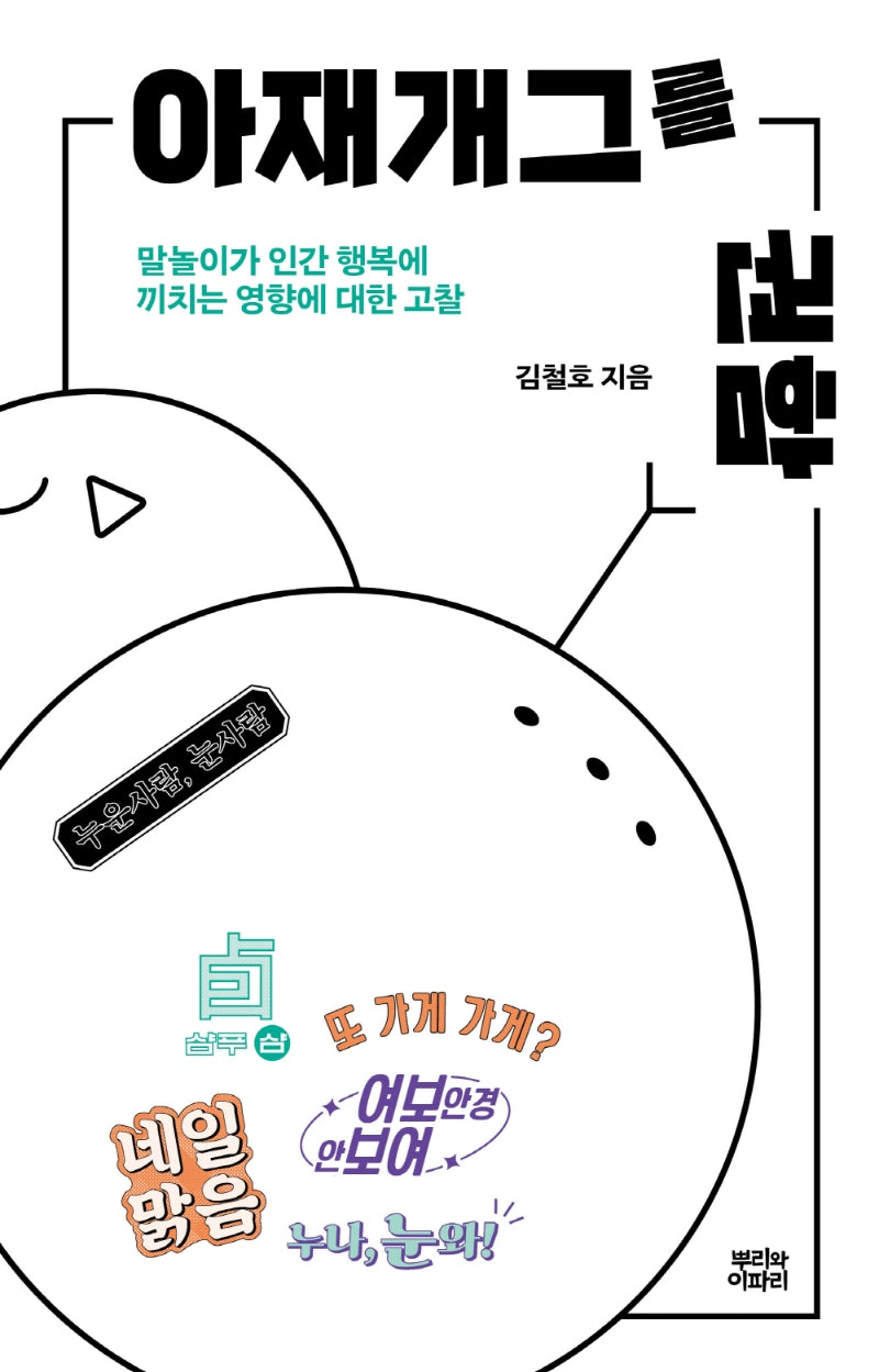 아재개그를 권함(뿌리와이파리 한글날 시리즈)