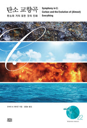 탄소 교향곡(오파비니아 22)(양장본 Hardcover)