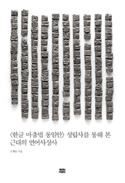 <한글 마춤법 통일안> 성립사를 통해 본 근대의 언어사상사